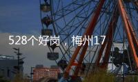 528個好崗，梅州17個！廣東“三支一扶”計劃第二批招募崗位來了