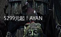 5299元起！AYANEO2全系列產品價格公布