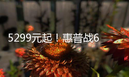 5299元起！惠普戰66五代2022款酷睿版正式開售