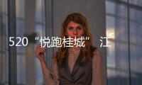520“悅跑桂城” 江博士健康鞋添助力