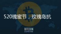 520瑰蜜節(jié)，玫瑰島抗菌衛(wèi)浴中國行上海站甜蜜出發(fā)
