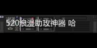 520浪漫助攻神器 哈弗M6為愛加碼