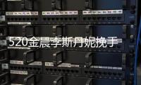 520金晨李斯丹妮挽手散步 李斯丹妮是T嗎