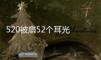 520被扇52個耳光 送給女友最好的禮物？