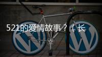 521的愛情故事？（長(zhǎng)篇愛情故事）