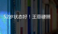 52歲狀態好！王菲硬照曝光 清爽短發灑脫不羈