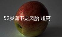 52歲誕下龍鳳胎 超高齡剖腹產試管嬰兒竟然活了