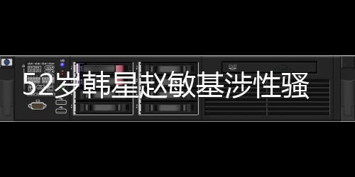 52歲韓星趙敏基涉性騷擾女學生 辭演新劇受調查