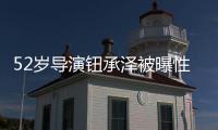 52歲導(dǎo)演鈕承澤被曝性侵，事后求饒不要告，受害人與好友大哭