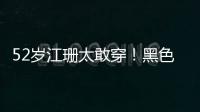 52歲江珊太敢穿！黑色西裝配肉色內(nèi)搭，“真空”上陣就服她