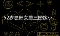 52歲息影女星三婚嫁小24歲秘書，辦超豪華婚宴