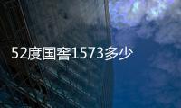 52度國窖1573多少錢一瓶（國窖1573多少錢一瓶）