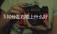 530分左右能上什么好的大學（5 30）