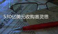 530億美元收購賽靈思 AMD市值史上第一次超越Intel