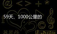59天、1000公里的徒步環(huán)島，我是如何獨自用影片紀錄下來？