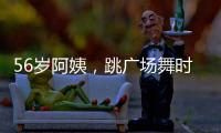 56歲阿姨，跳廣場舞時，腦出血離世，一件事早該控制