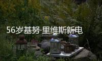 56歲基努·里維斯新電影劇照曝光！動作片男神，再度出演成名喜劇