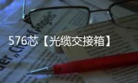 576芯【光纜交接箱】接口介紹