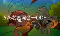 576芯四網合一ODF機柜原則及施工規范