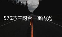 576芯三網(wǎng)合一室內(nèi)光纖配線架【資訊】
