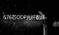 576芯ODF光纖配線架圖文介紹