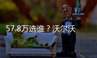 57.8萬(wàn)選誰(shuí)？沃爾沃V90/奔馳GLC/極光對(duì)比