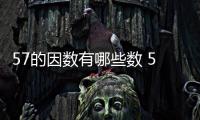 57的因數有哪些數 57的因數有哪些
