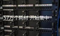 57萬(wàn)個(gè)耗材 開(kāi)始集中砍價(jià)