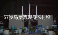 57歲馬景濤現身農村婚禮撈金，一首歌三十萬，還是友情價