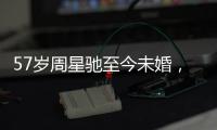 57歲周星馳至今未婚，與朱茵關系成眾人遺憾，曾透露結婚意愿？