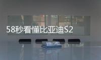 58秒看懂比亞迪S2 8.98萬起的純電小SUV