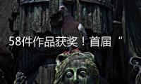 58件作品獲獎！首屆“移動杯”梅州客家非遺文創設計大賽獲獎結果出爐