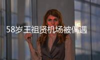 58歲王祖賢機場被偶遇顯老態
