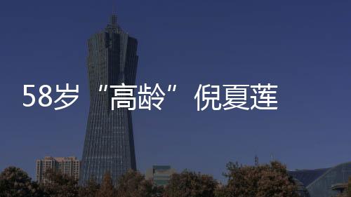 58歲“高齡”倪夏蓮 將成東京奧運最年長乒乓球員
