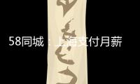58同城：上海支付月薪超9600元，銷售類職位招聘旺盛