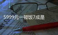 5999元一頓飯7成是預(yù)制菜 新郎發(fā)小：還不如回農(nóng)村辦