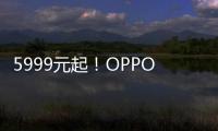 5999元起！OPPO Find X7 Ultra發(fā)布，雙潛望四主攝或成風(fēng)向標(biāo)？