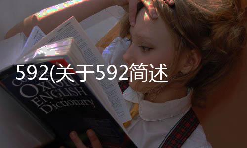 592(關于592簡述)