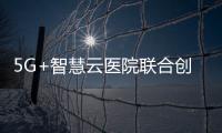 5G+智慧云醫(yī)院聯(lián)合創(chuàng)新中心(關(guān)于5G+智慧云醫(yī)院聯(lián)合創(chuàng)新中心簡述)