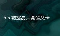 5G 數據晶片開發又卡關！蘋果再度延長與高通協議至 2027 年