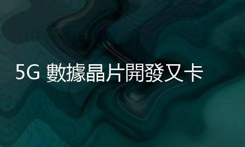 5G 數據晶片開發又卡關！蘋果再度延長與高通協議至 2027 年
