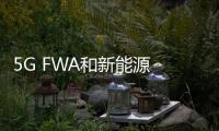 5G FWA和新能源 汽車市場迎爆發期！移遠通信如何放大招賦能5G垂直應用？