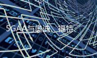 5GAA與奧迪、福特、高通開展C