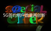 5G簽約用戶數量再創新高