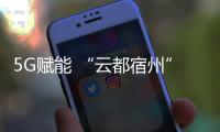 5G賦能 “云都宿州”工廠的創新之路