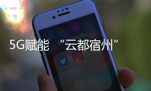 5G賦能 “云都宿州”工廠的創(chuàng)新之路