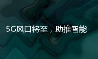 5G風口將至，助推智能家居跨越式發展