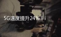 5G速度提升24%！iPhone15全系標(biāo)配高通X70基帶：不只Pro才有