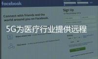5G為醫療行業提供遠程會診等功能