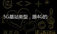 5G基站類型，跟4G的區別有點大